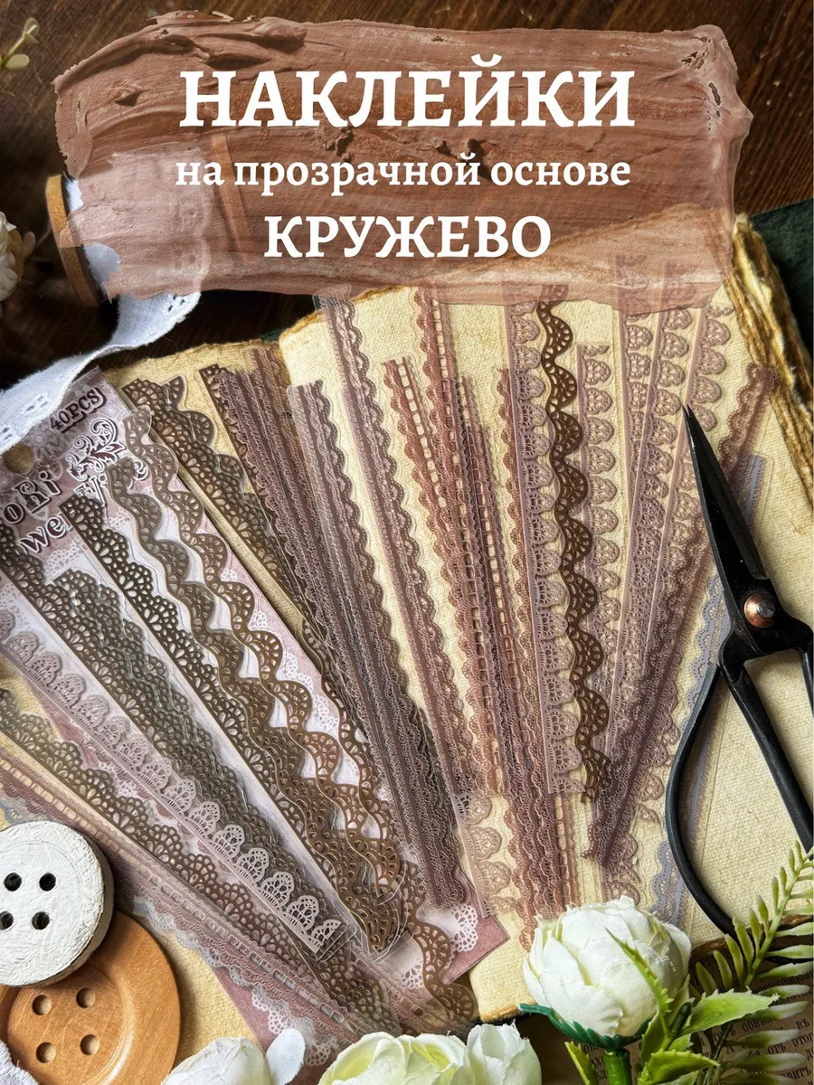 Наклейки кружевные на прозрачной основе для скрапбукинга
