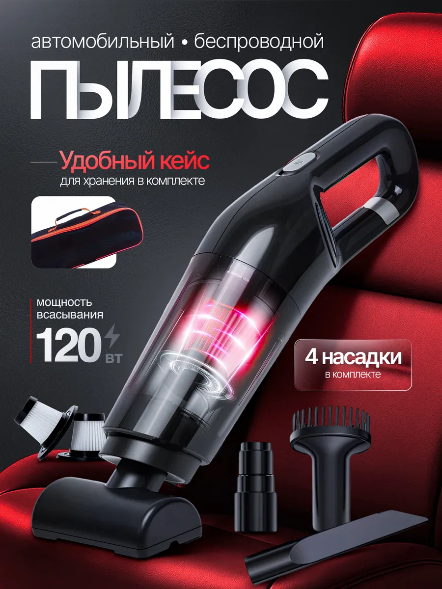 Пылесос для автомобиля автопылесос беспроводной