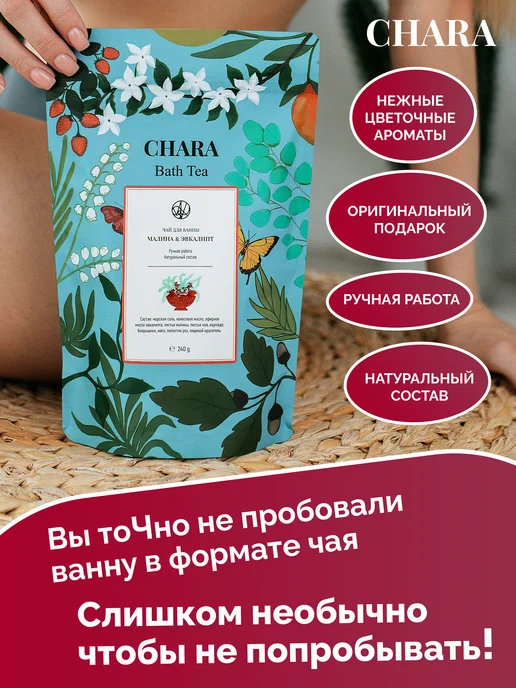 CHARA Чайный пакетик для ванны с морской солью и травами, вариант, фото 2