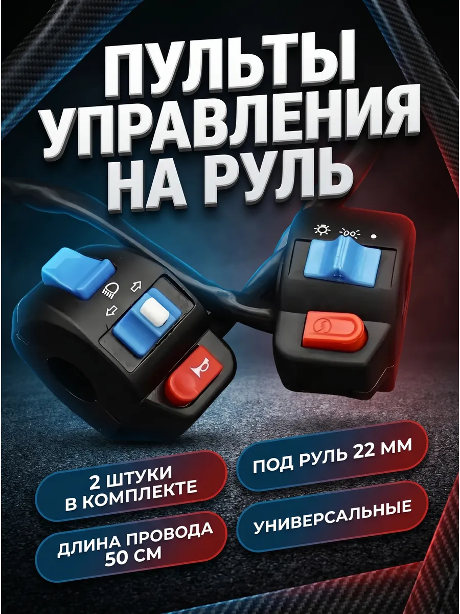 Пульты управления на руль мотоцикла питбайка скутера мопеда