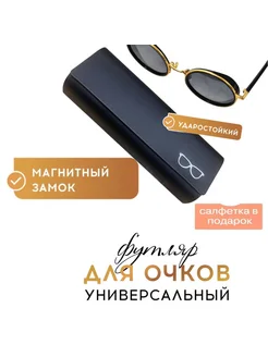 Ориф Футляр для очков универсальный
