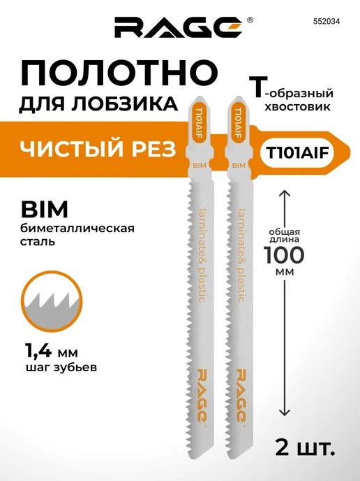 Rage Пилки для лобзика T101AIF 2 шт, 2 шт