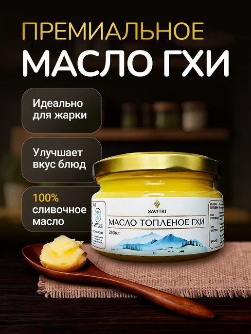 Savitri Топленое масло ГХИ, натуральное 950мл, 250 мл