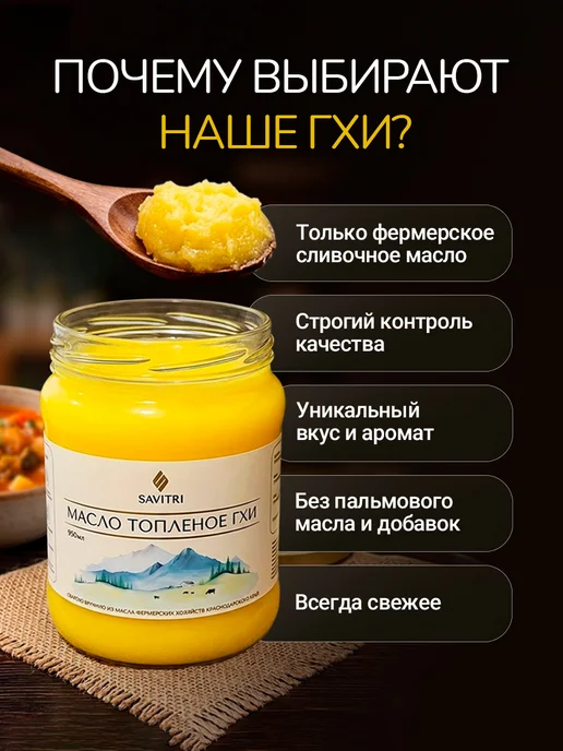 Savitri Топленое масло ГХИ, натуральное 950мл, 250 мл, фото 3