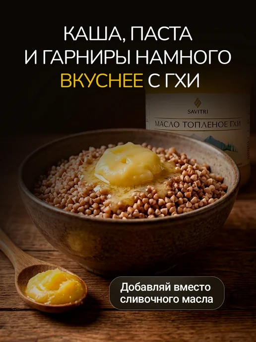 Savitri Топленое масло ГХИ, натуральное 950мл, 250 мл, фото 5