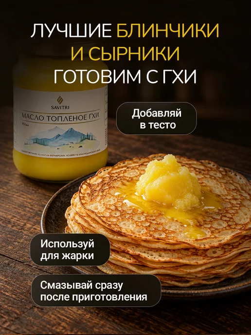 Savitri Топленое масло ГХИ, натуральное 950мл, 250 мл, фото 6