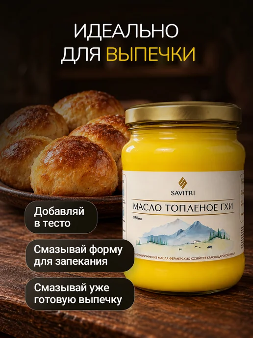 Savitri Топленое масло ГХИ, натуральное 950мл, 250 мл, фото 7