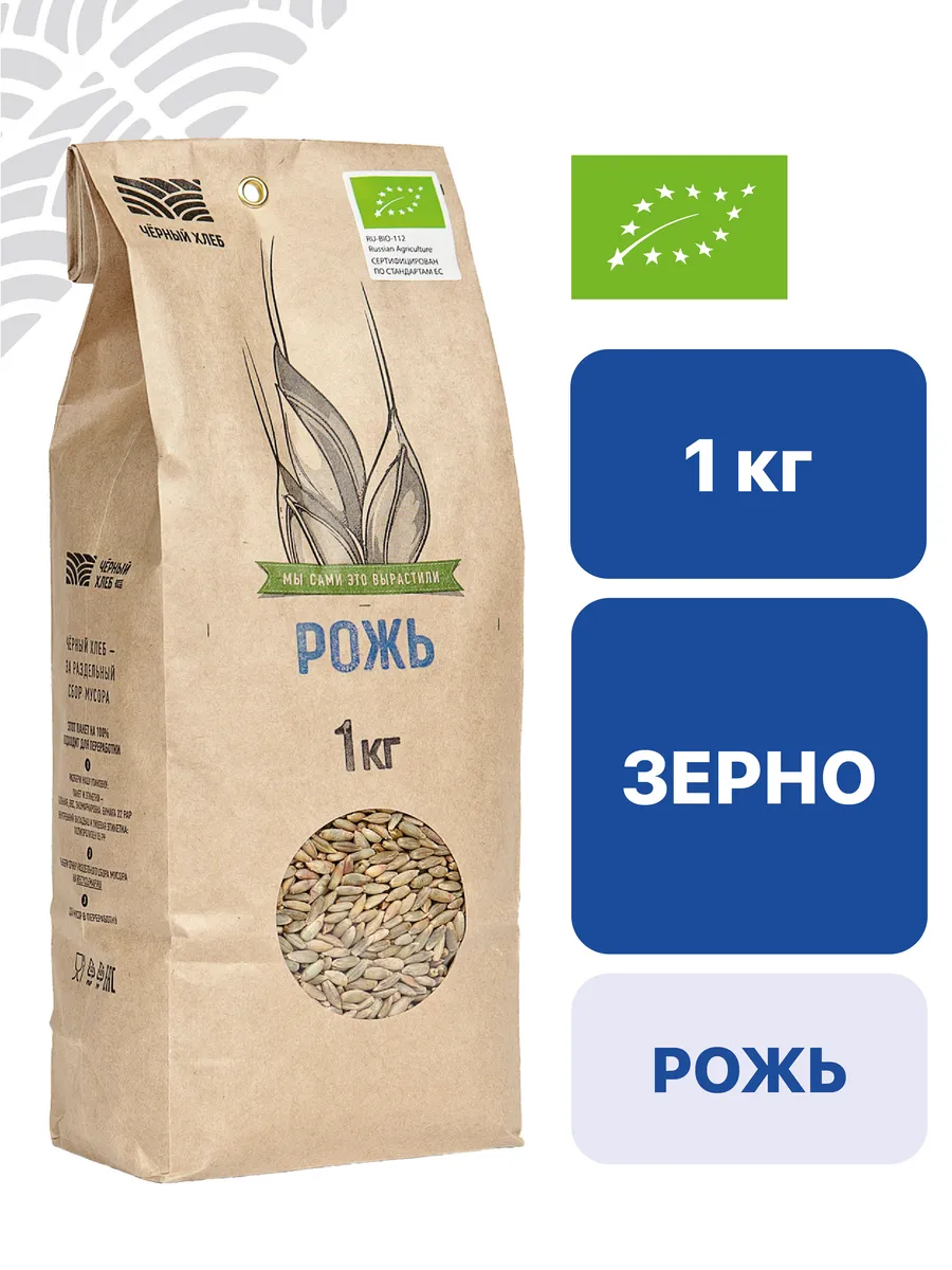 Рожь для проращивания цельная органическая, 1 кг