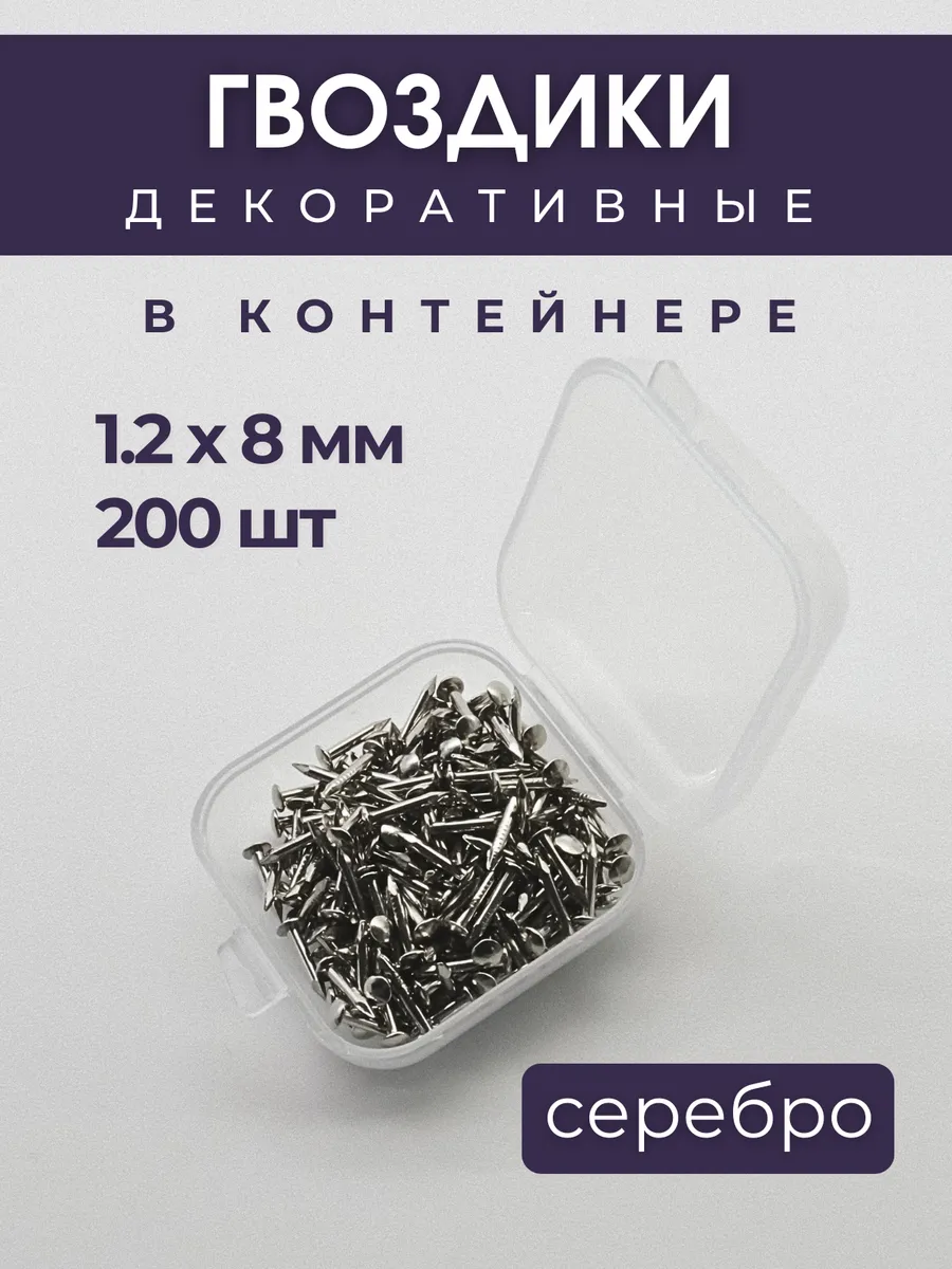 Гвозди декоративные 1.2 х 8 мм, серебристые, 200 шт