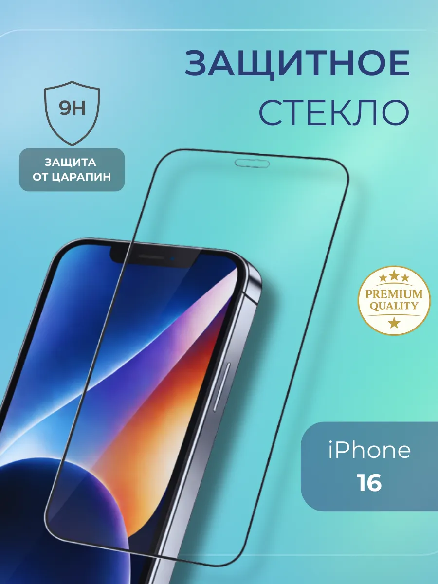 Защитное стекло на iPhone 16