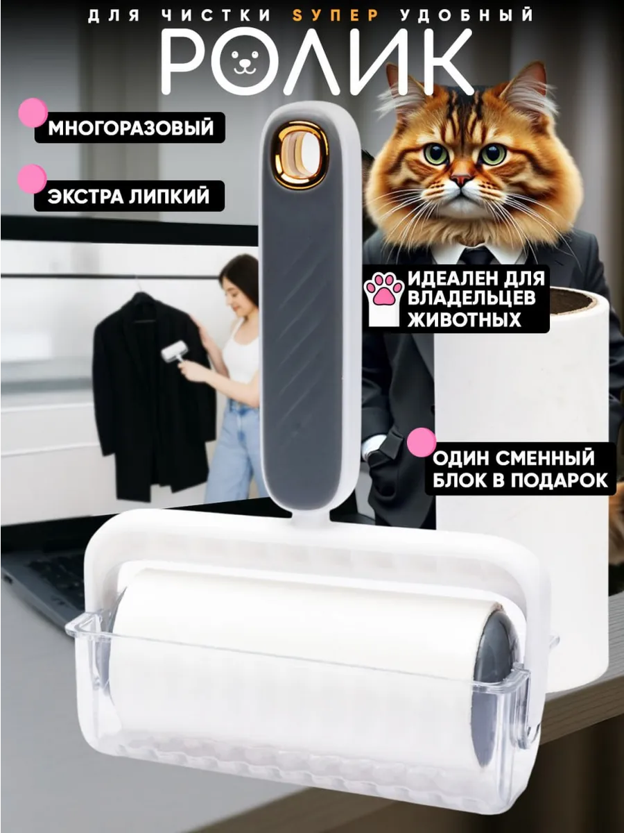 Липкий ролик для чистки одежды многоразовый