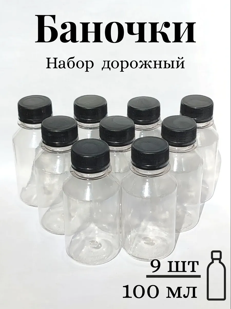 Флаконы ПЭТ 100 мл пищевые бутылочки походные, для дома