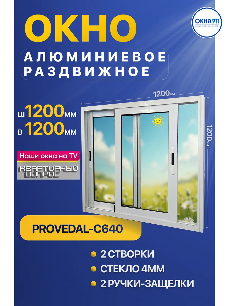 1200х1200мм окно раздвижное алюминиевое для террас и беседок