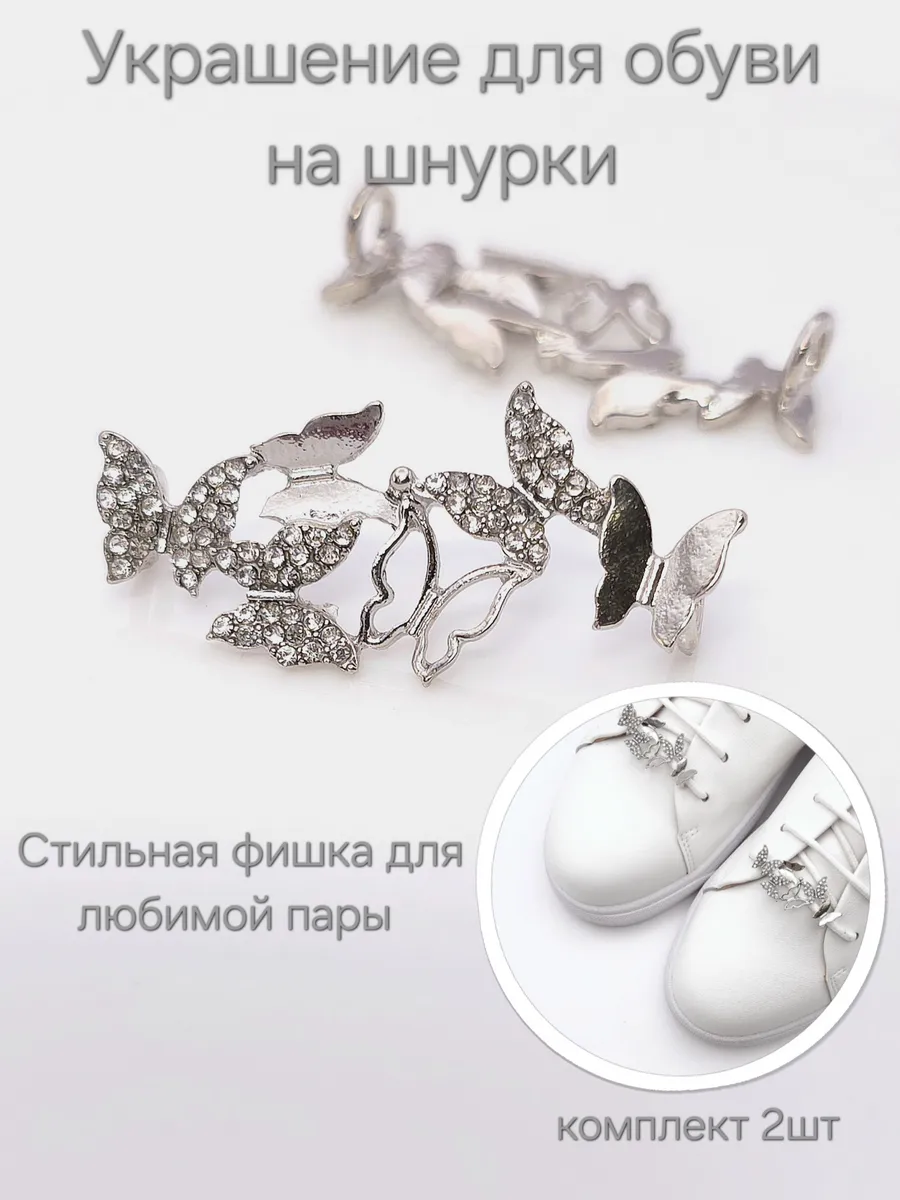 украшение для обуви Бабочки