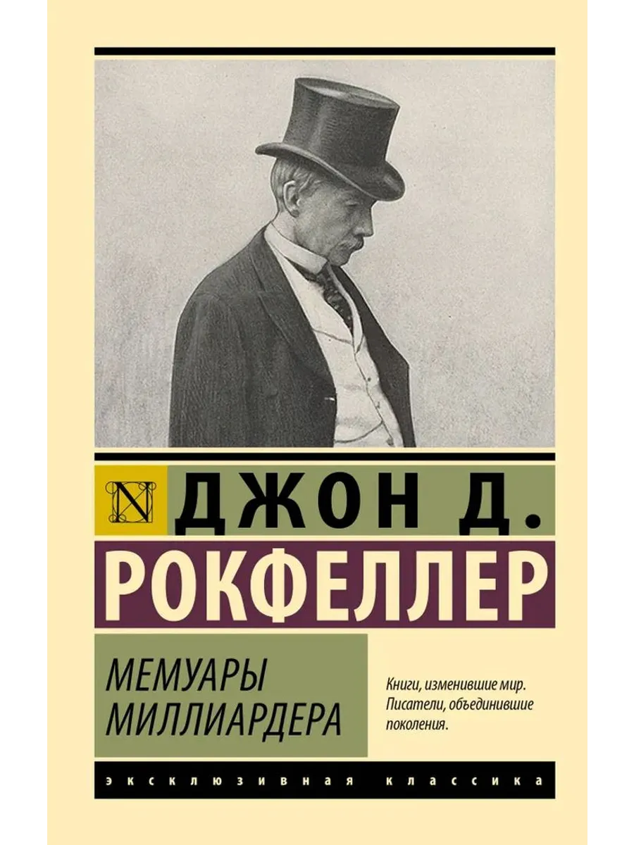 Мемуары миллиардера
