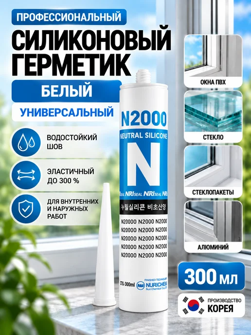 Герметик NURI N2000, силиконовый, морозостойкий, универсальный, для кровли, 300 мл