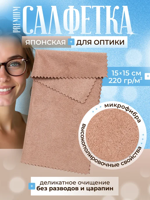 Wai Ora Салфетка для очков и оптики многоразовая из микрофибры, вариант