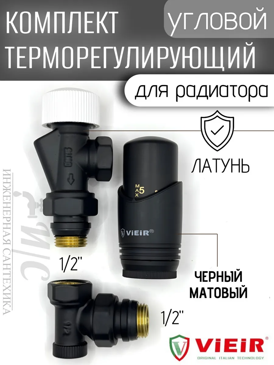 Комплект терморегулирующий угловой 1/2 черный