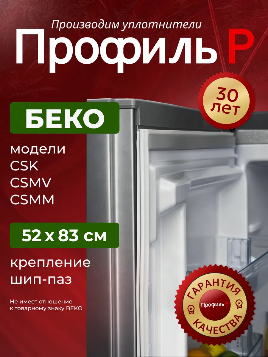 Уплотнитель для холодильника Беко 52х83 см