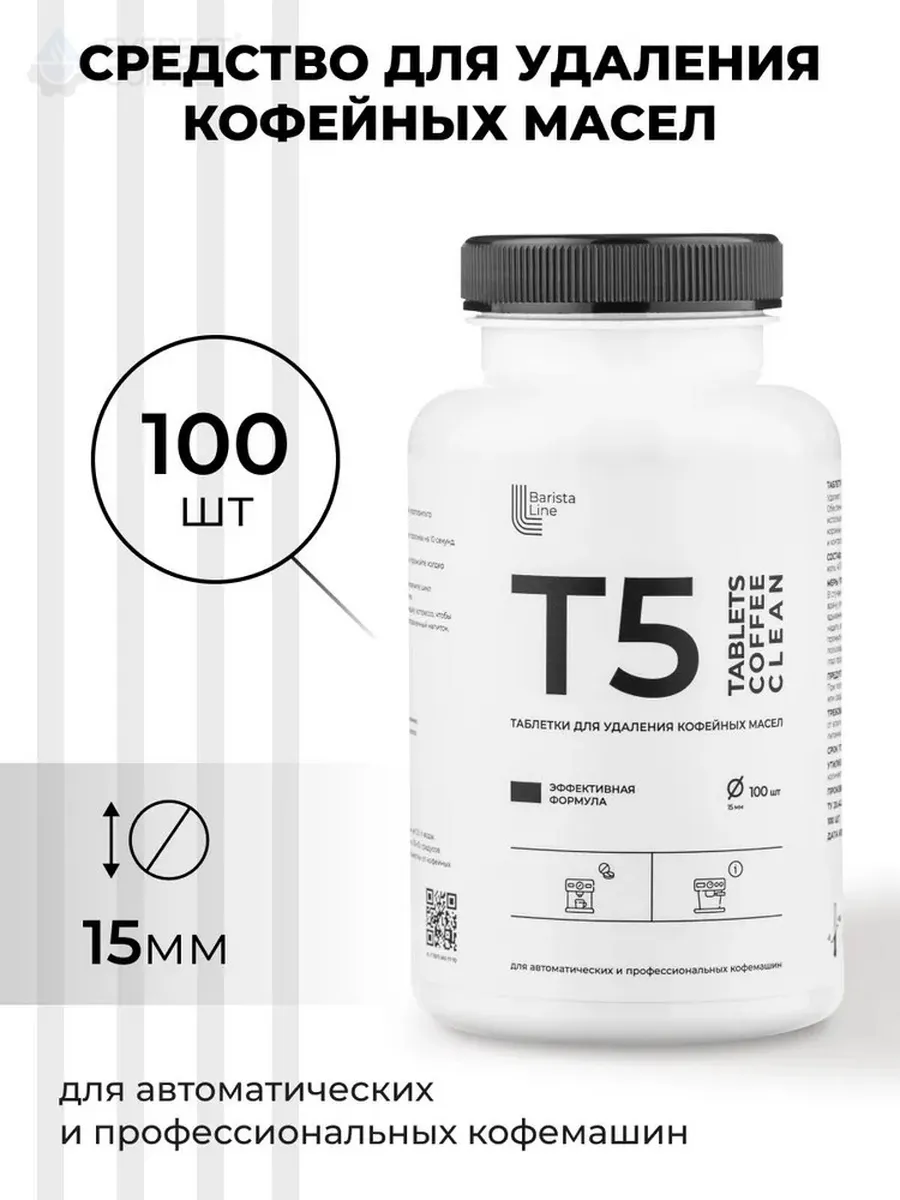 Таблетки Barista Line T5 (CUP) 100шт для очистки гидросистем