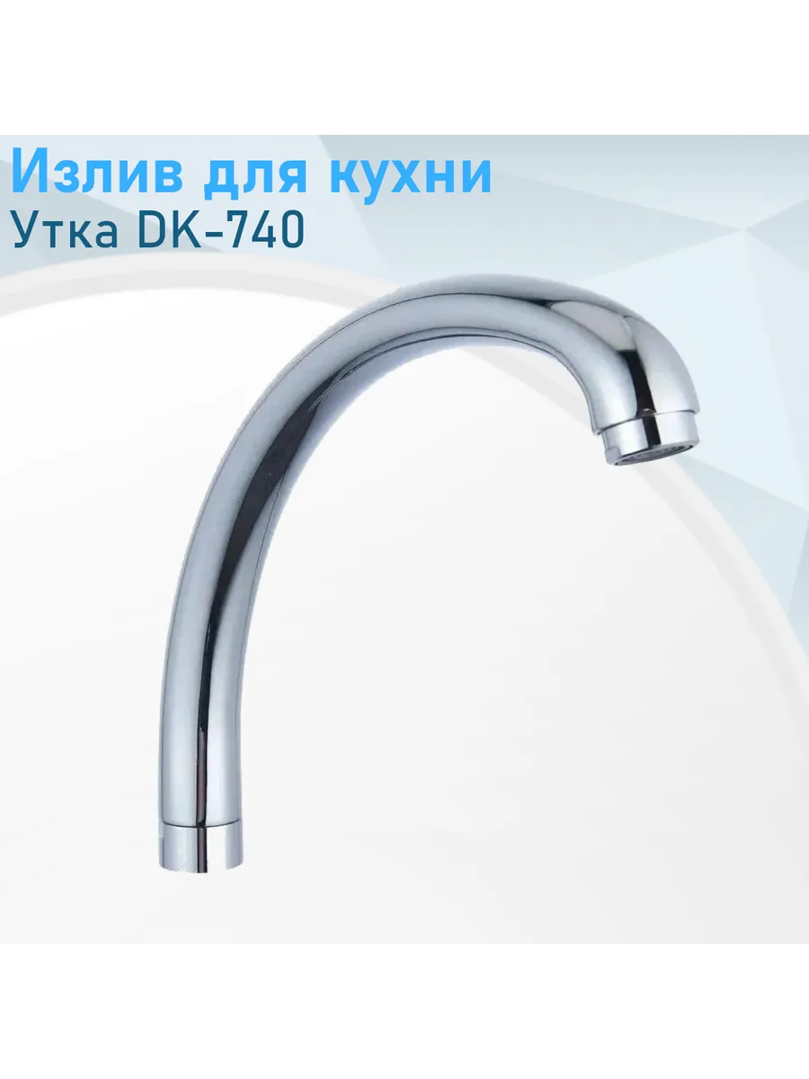 Излив для кухни Утка DK-740---