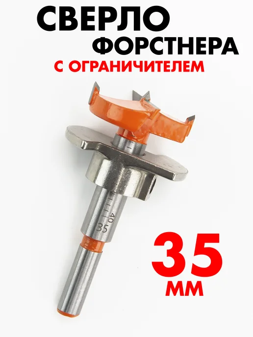 Skole Сверло Форстнера 35мм с ограничителем глубины, вариант