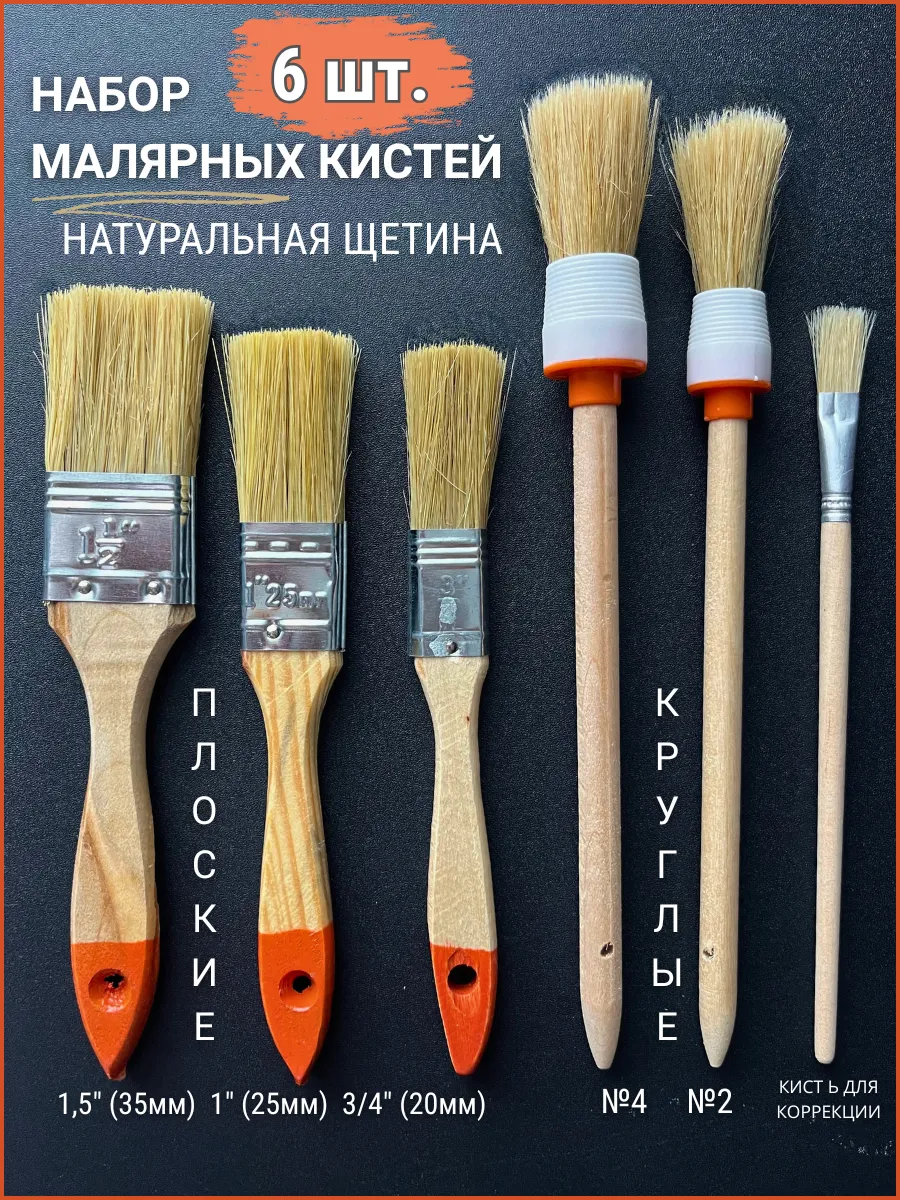 Кисти малярные натуральные для краски набор 6 шт.