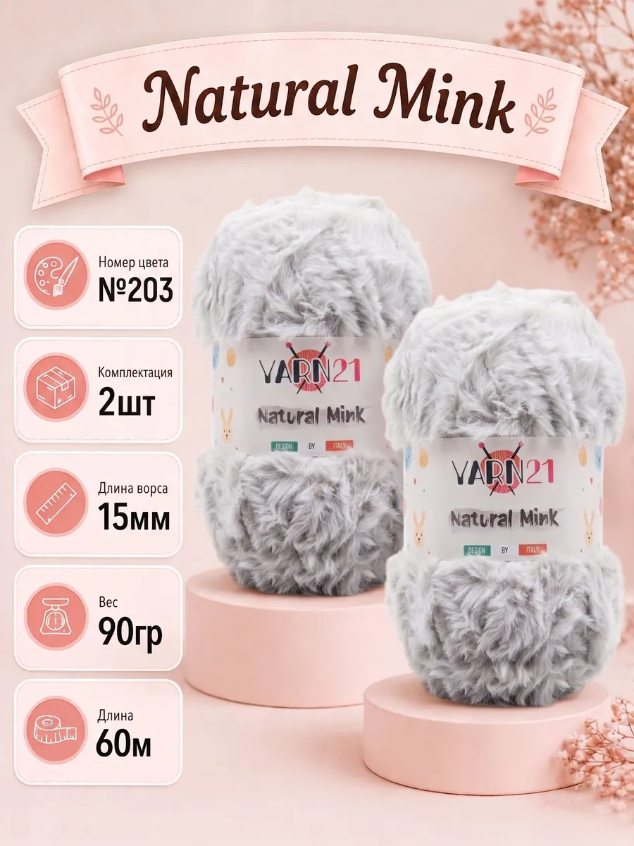 Меховая пряжа для игрушек лабубу Labubu 2шт Natural mink 203