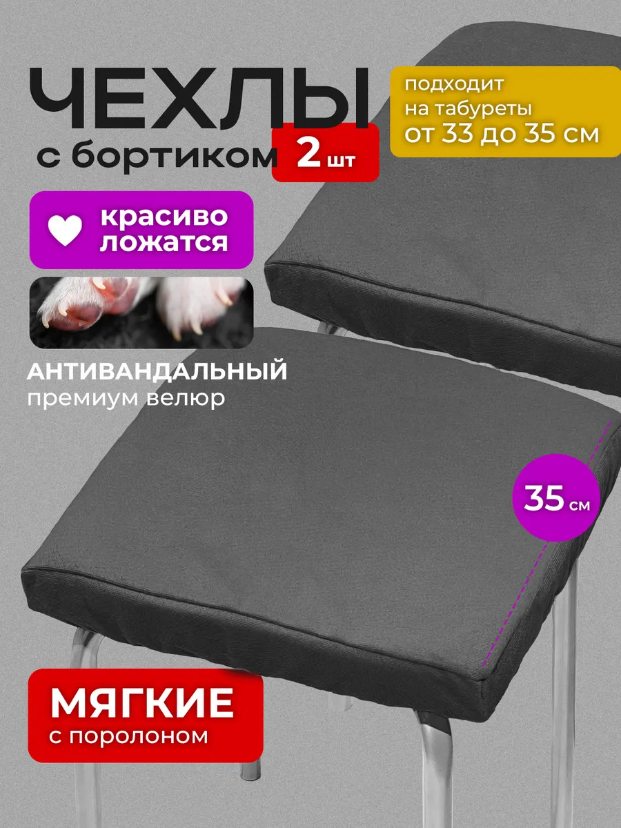 Чехол на табурет квадратный на резинке 2 шт