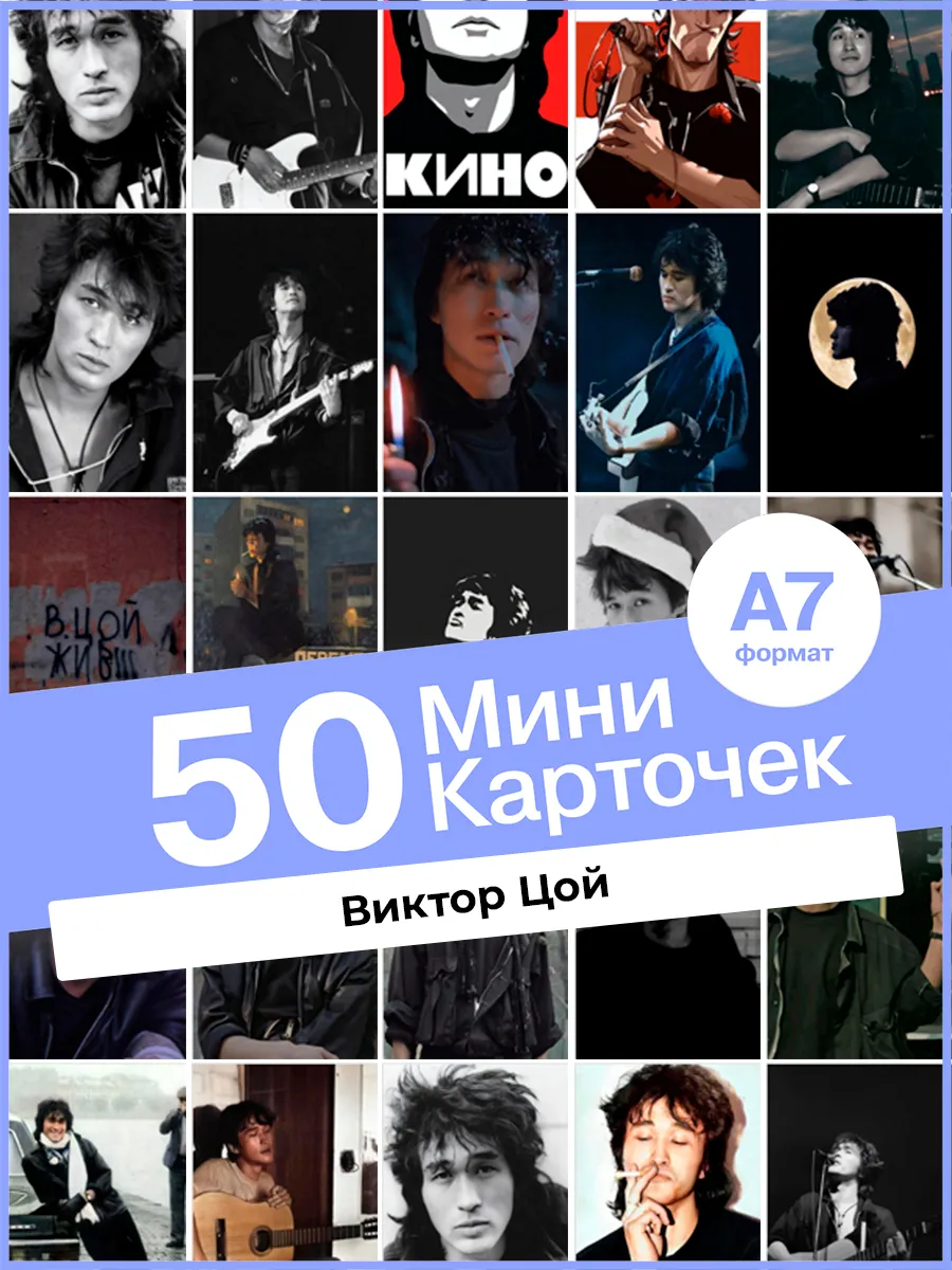 Набор карточек Виктор Цой. 50 шт
