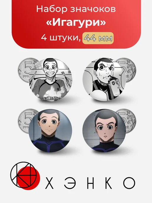 Игагури Blue Lock Набор значков