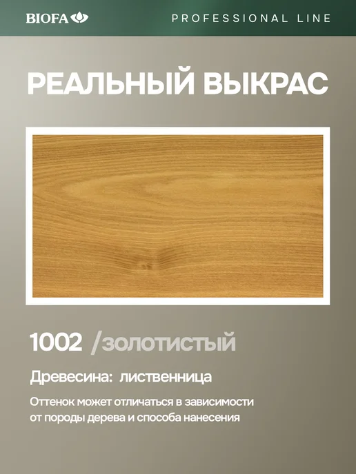 Biofa Антисептическая лазурь для дерева защитная 400 мл, 400 мл, фото 2