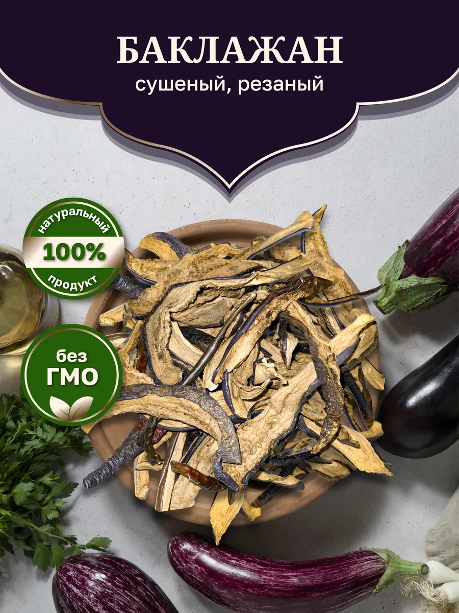 200 гр. Баклажаны сушеные резаные 100%