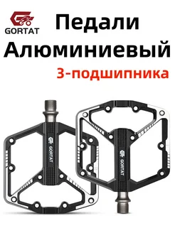 Педали для велосипеда на трех промышленных подшипниках GORTAT 419152556 купить за 1 050 ₽ в интернет‑магазине Wildberries