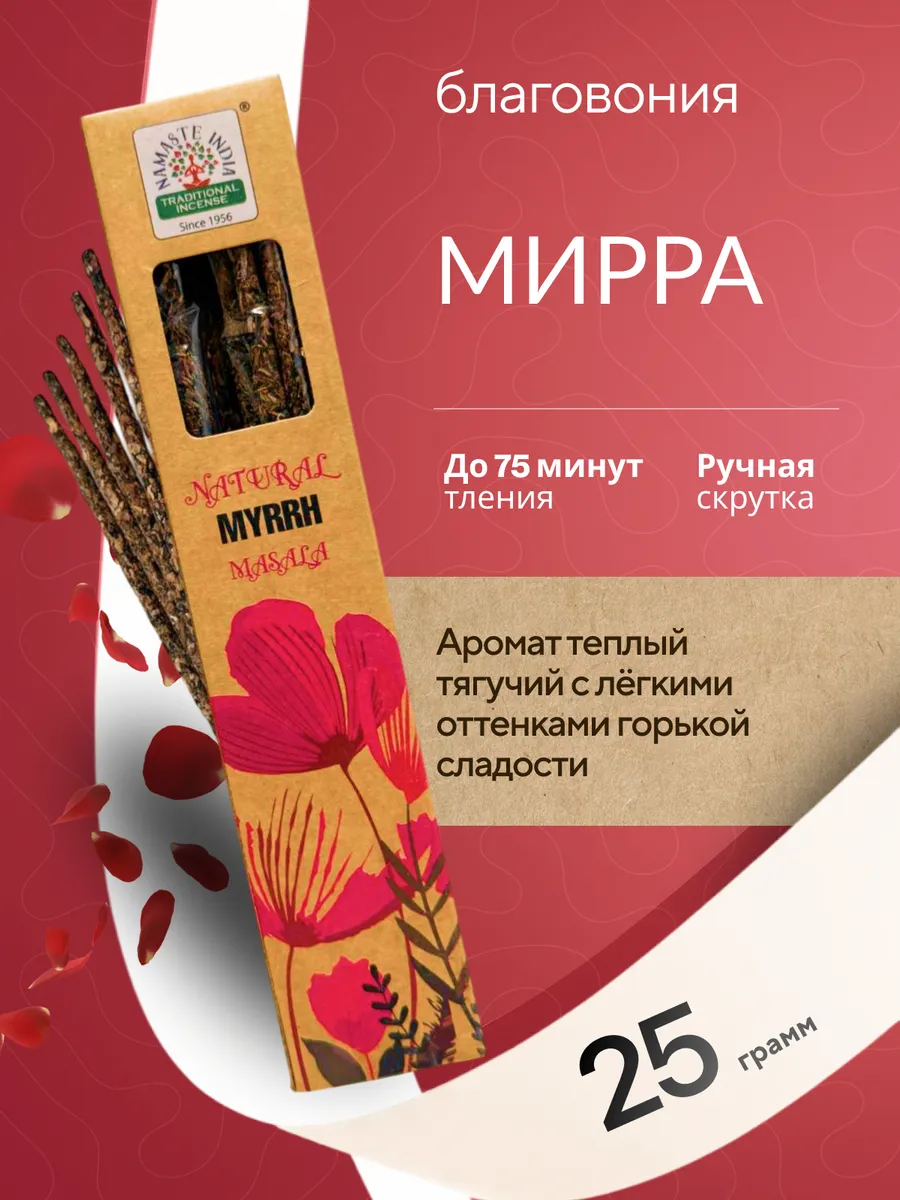 Благовония Мирра 1 уп 25 грамм