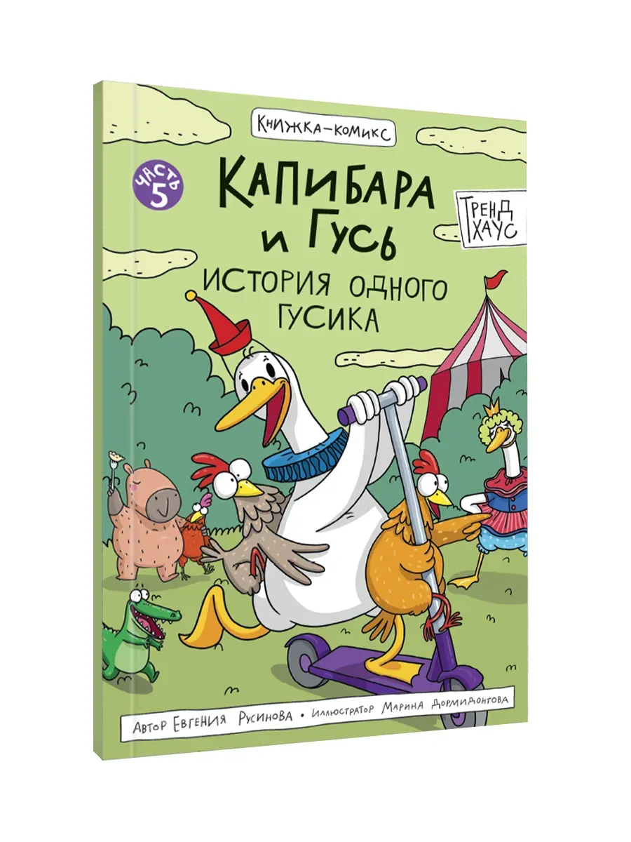 Капибара и Гусь Комикс. Том 5