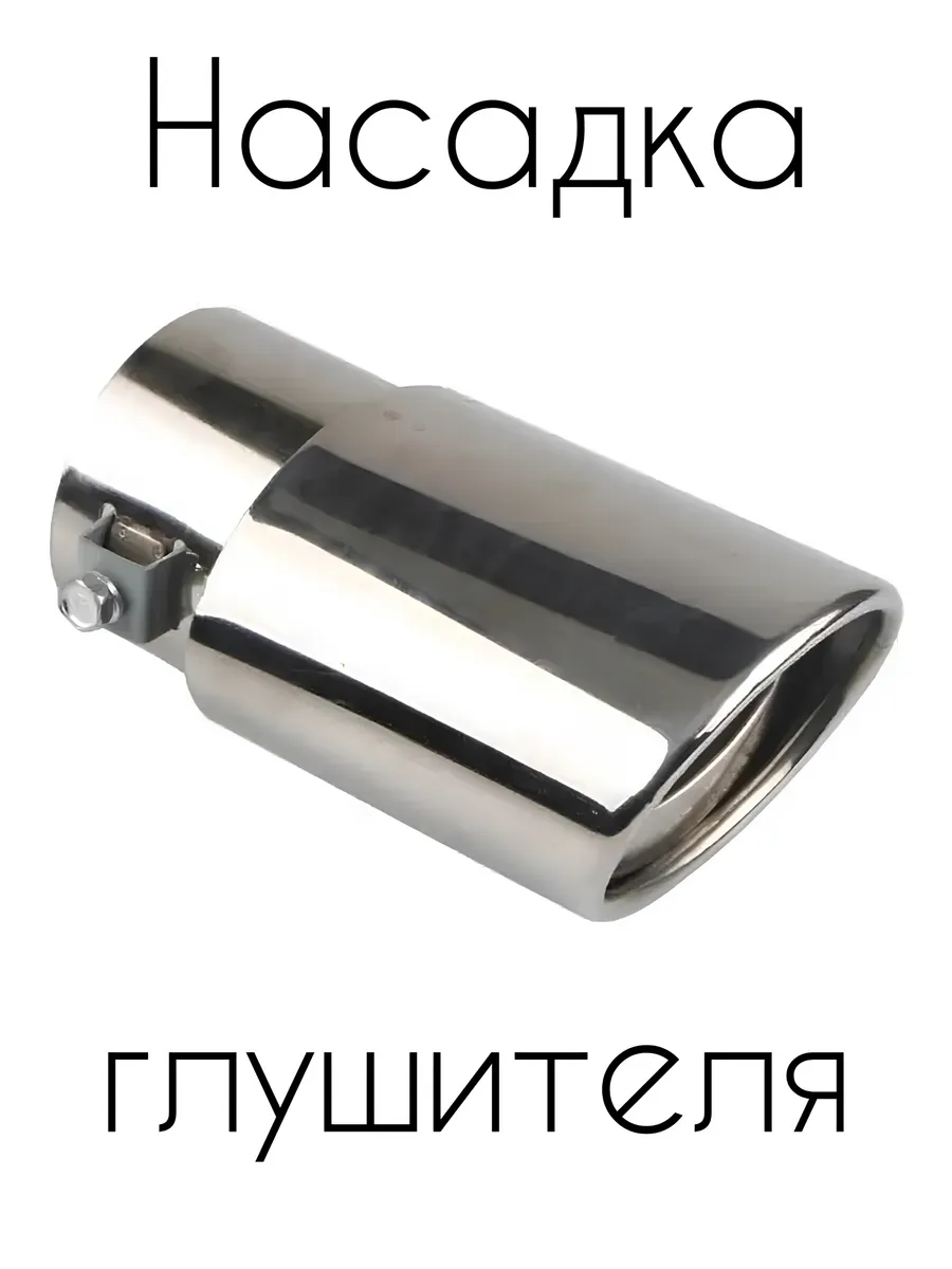 Насадка на глушитель автомобиля универсальная