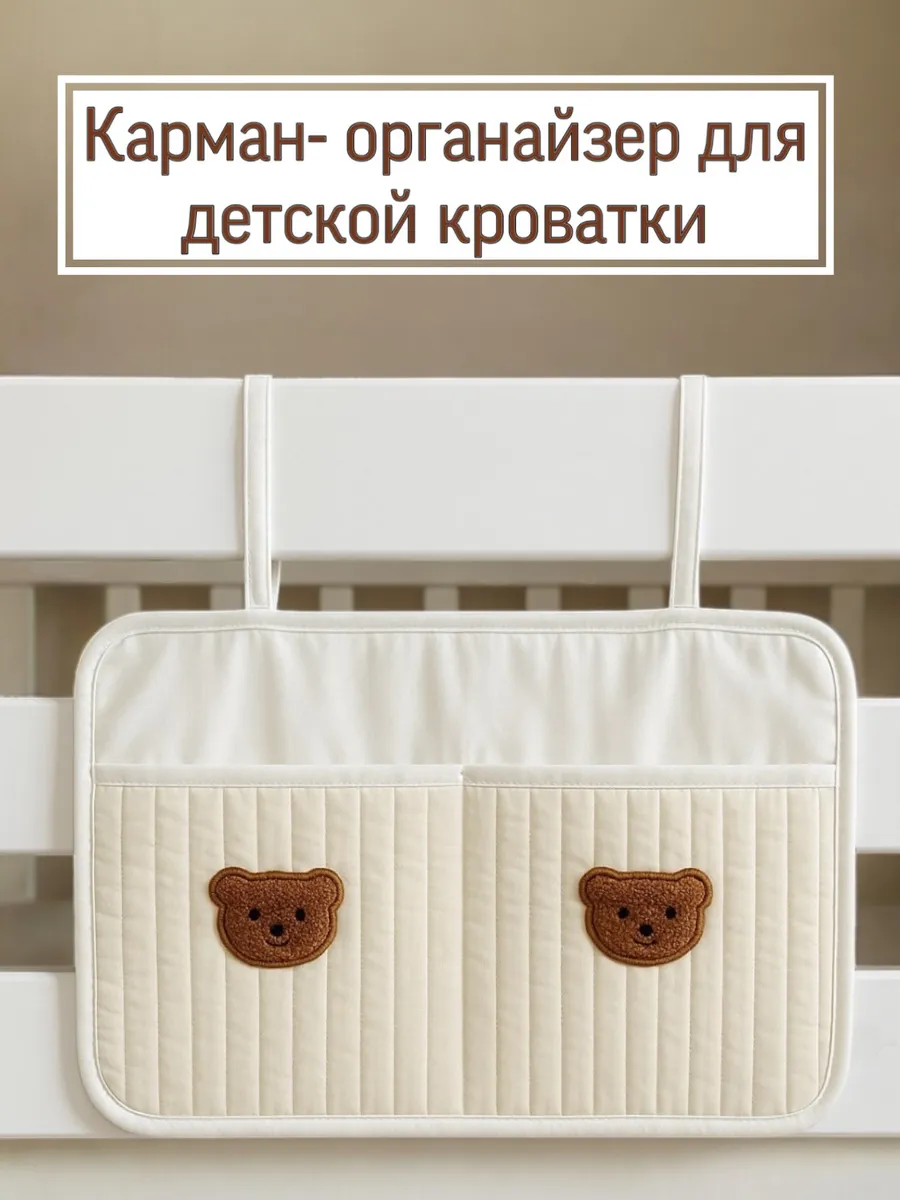 Органайзер карман на кроватку