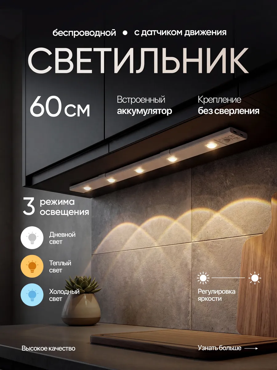 Светильник с датчиком движения беспроводной белый 60см