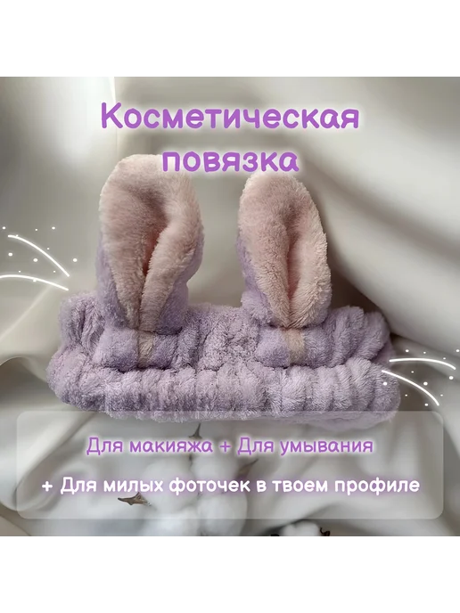 Косметическая повязка сиреневый, фиолетовый