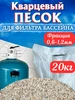 Кварцевый песок для фильтра бассейна фр.0.6-1.2мм. 20кг Планета Лета 419209883 купить за 1 267 ₽ в интернет‑магазине Wildberries