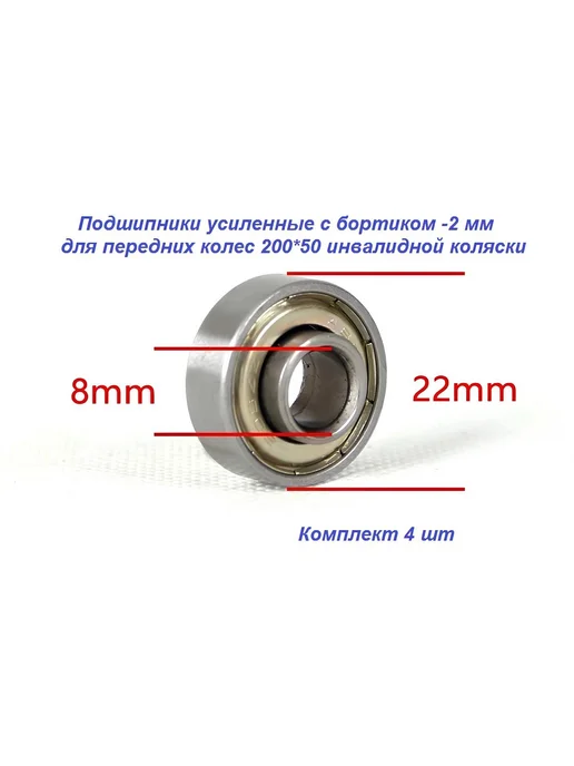 Подшипники для колеса инвалидной коляски 4шт, 4 шт