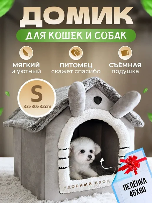 Мягкий домик для кошек и мелких собак 330x300x320, 330x300x320