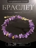 Браслет на руку из аметиста Волшебные украшения 419274547 купить за 718 ₽ в интернет‑магазине Wildberries