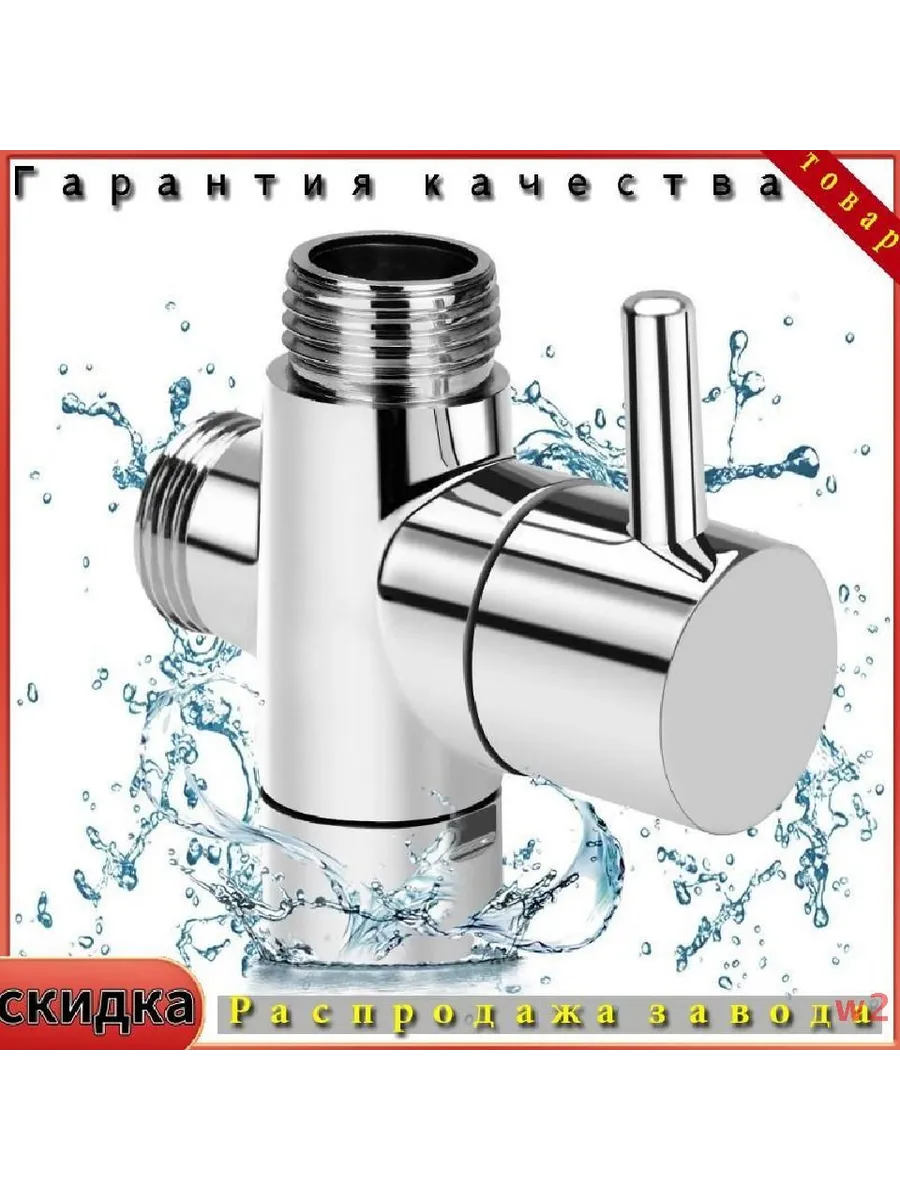 Водоотделитель для душа, смеситель трехходовой кран