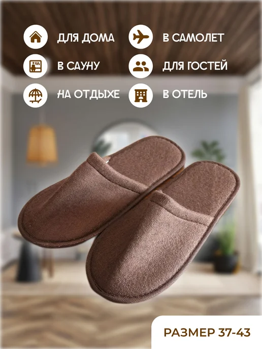 Одноразовые тапочки для гостиниц 28 см 5 п Коричневый 5шт, 5 шт, фото 2