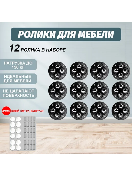 Колесики для мебели поворотные 8 шт Черный матовый, 12 шт