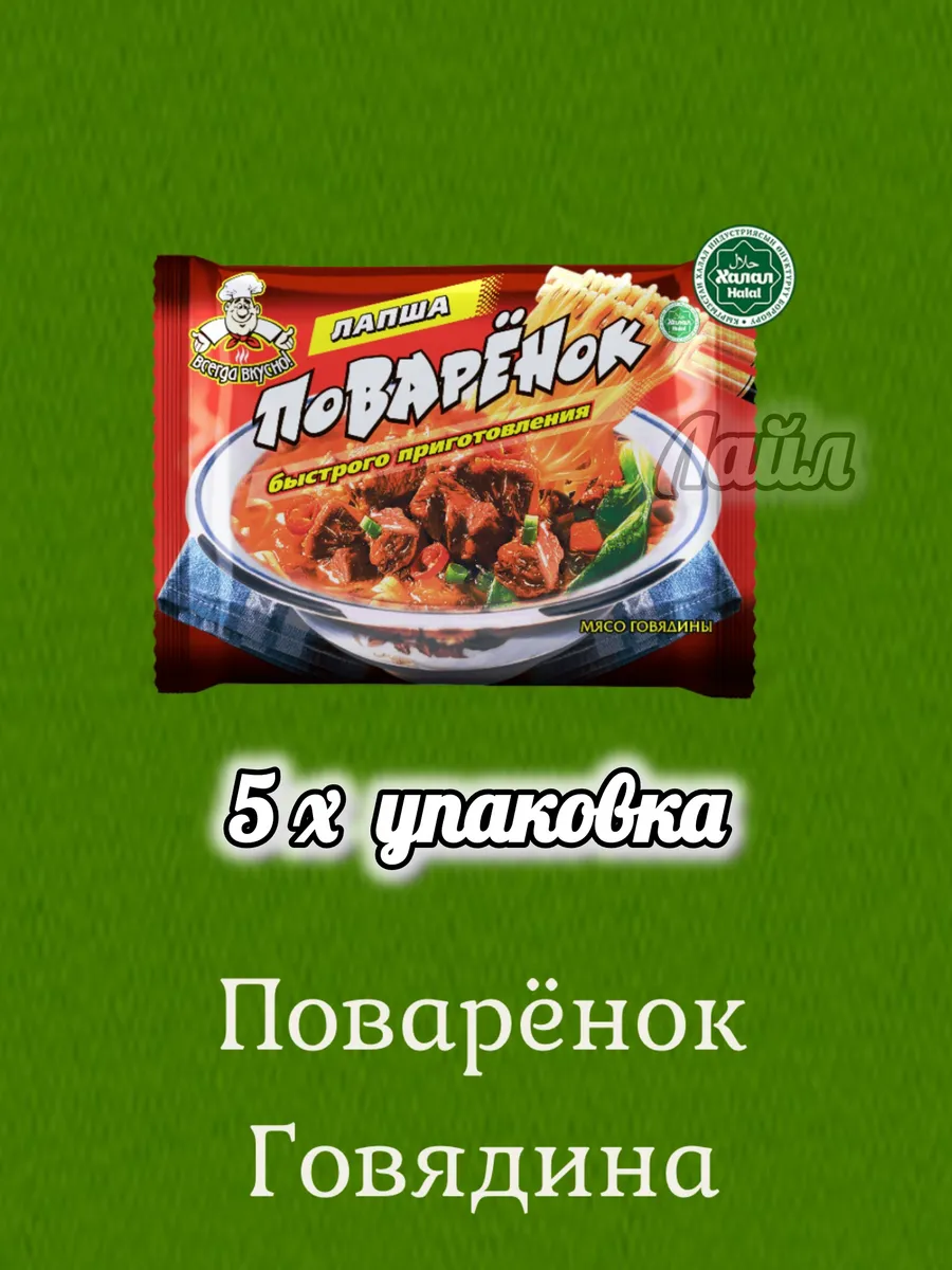 Лапша быстрого приготовления Поварёнок Халял. Рольтон