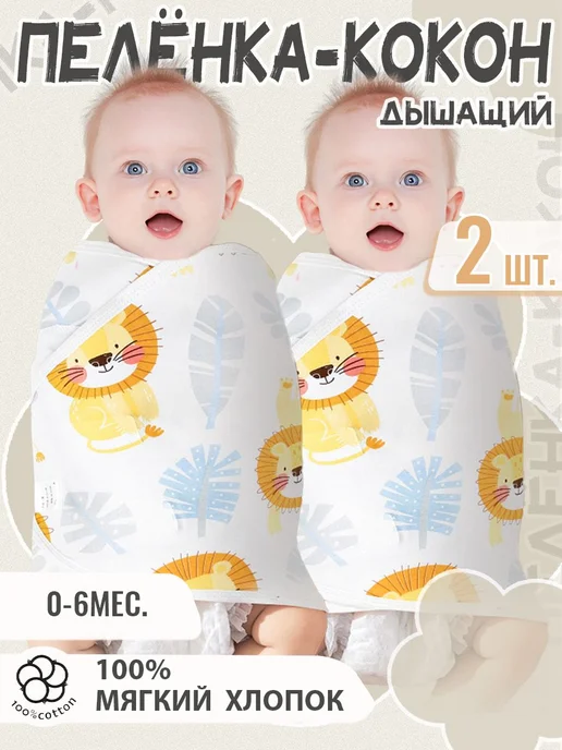 Пеленка-кокон MOOZ HEALTH спальный мешок лев*2 0-6 месяцев, вариант