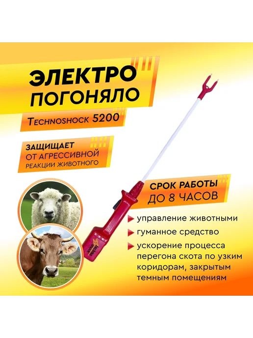 Электропогоняло для скота Technoshock 5200 мАч 100см, 5200 мАч